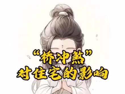 #科普 桥冲煞对住宅的影响#关注我每天坚持分享知识 #原创作品 #国学文化 #原创视频