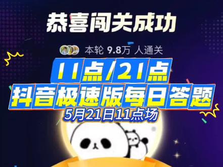 5月21日11点抖音极速版答题! #抖音答题 #抖音极速版答题 #百万答题