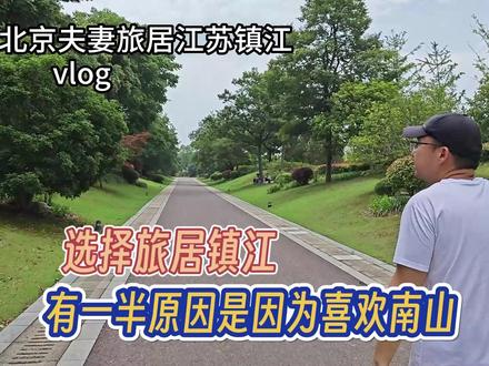 琪哥一家选择旅居镇江,南山的生态环境实在比北京好很多 #旅居 #旅居生活 #镇江 #记录真实生活 #旅行推荐官