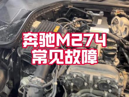 奔驰M274发动机常见故障问题有哪些 更换奔驰M274发动机节温器,更换曲轴箱通风电磁阀,更换机油散热器密封垫#奔驰 #专业的事情交给专业人去做