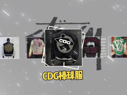 vibe热门单品CDG棒球服推荐做货人#vibe🐯