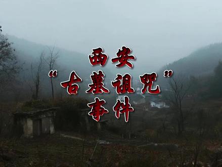 西安“古墓诅咒”事件 #原创视频 #档案 #解密