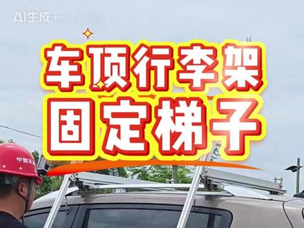 车载侧滑轨道拿取伸缩梯 通过在车顶行李架上安装侧滑轨道,将伸缩梯放置在轨道上,实现在车子侧面拿取梯子,一秒推到车顶固定#车顶梯架 #梯子支架 #车顶梯子 #侧滑行李架
