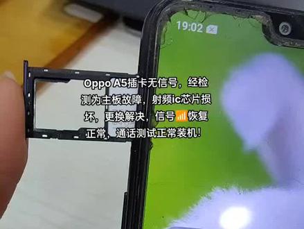 Oppo A5插卡无信号,经检测为主板故障,射频ic芯片损坏,更换解决,信号📶恢复正常,通话测试正常装机!
#oppoA5无信号#oppo主板维修#手机维修