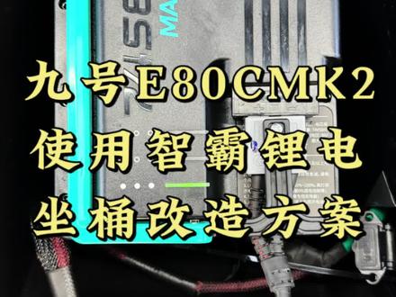 九号E80CMK2使用智霸锂电,坐桶改造方案!#智霸锂电 #九号e80cmk2