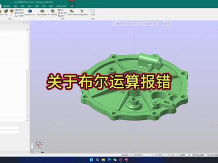 布尔运算切割实体经常报错怎么办,刘工教你一步解决。