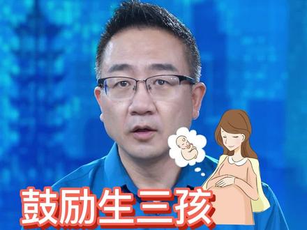 【#龙蟠锵锵锵 丨鼓励生三孩,17部门联合发文】网友:政策挺好,请问对象去哪领?