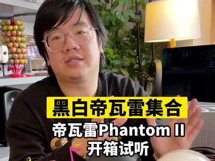 【开箱试听】门店新到黑色帝瓦雷小蛋Phantom II,那就给朋友们开箱试听一个吧,欢迎咨询订购哦#帝瓦雷 #蓝牙音箱