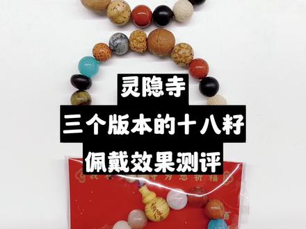 灵隐寺十八籽的三个版本,佩戴测评来啦!
从大天意→紫金钵→第三代最新款,你最喜欢哪一个呢?~
#灵隐十八籽 #灵隐寺 #十八籽手串