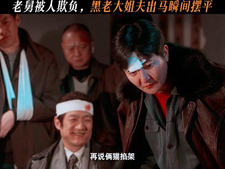 还得是姐夫,一脚教混混做人 #电视剧老舅