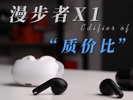 百元蓝牙耳机选购攻略!漫步者X1值得买吗? #无线 #iPhone #华为手机