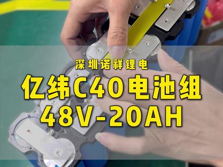 亿纬C40-48V20AH #锂电池工厂 #锂电池 #电动车锂电池 #亿纬C40 #磷酸铁锂电池