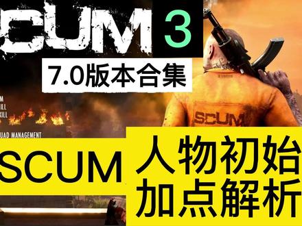 SCUM人物初始加点解析(下集)
scum怎么加点,后期收益最大
#scum荒岛求生 #scum教学#scum陆大腚 #单机游戏解说 #单机主机游戏