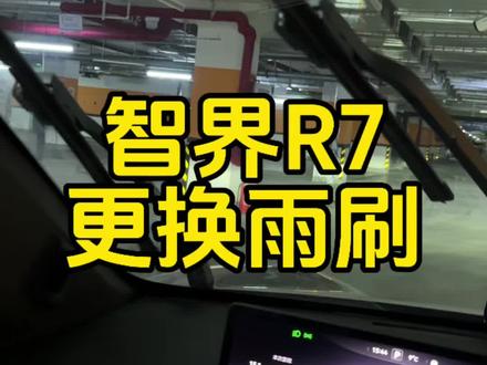 智界R7雨刷不好使,听车友推荐换一副新的,效果不错#鸿蒙智行 #智界 #智界r7 #鸿蒙五界 #智界s7