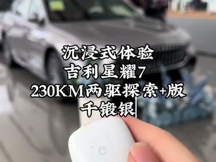 吉利银河星耀7 230km两驱探索+
⚡ 动力与续航(家用无焦虑)
- 纯电续航230km(CLTC),日常通勤0油耗
- 雷神AI电混2.0,热效率47.26%,馈电油耗2L/100km级
- 综合续航2100km,长途无里程焦虑
- 15分钟快充30%-80%,补能高效
- 神盾金砖电池,首任非营运不限年限/里程质保
🚗 空间与舒适(大五座豪华感)
- 中型车尺寸:4958×1915×1505mm,轴距2852mm
- 前排座椅通风/加热/记忆,180°放平,午休躺平无压力
- 香氛系统+256色氛围灯+双层夹胶玻璃,静谧豪华
- 15.4英寸2.5K中控屏+10.2英寸仪表,三屏联动
🧠 智能驾驶(L2+高速NOA)
- 千里浩瀚H3智驾,26个感知单元+128TOPS算力
- L2级辅助:全速自适应巡航、主动刹车、自动变道
- 高速NOA:自动上下匝道、动态调速、避让变道
- 全场景自动泊车+记忆泊车,360余种车位,新手友好
🛡️ 安全拉满(同级顶级防护)
- GEA Evo架构,八大安全结构+油电隔离
- 6安全气囊(含前排中央气囊)、360°全景影像+透明底盘
- 160km/h爆胎稳行、120km/h AEB紧急制动
✅ 总结
家用黄金版:230km纯电+2L馈电油耗+L2+智驾+前排通风加热+大空间,一步到位,十年不落后。
#dou是好车 #吉利星耀7#星耀7 #年轻人买得起的车 #吉利银河