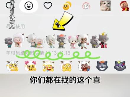 羊村表情包动态图,羊村全套表情包微信喜羊羊与灰太狼合照限时表情包!#即梦ai ,#羊村合照表情包微信口令 ,#喜羊羊与灰太狼合照表情包 ,#羊村集结限时表情 ,#喜羊羊与灰太狼合照动态表情包 ,羊村全套表情包微信,羊村合照表情包微信口令,羊村全套表情包微信,羊村全套表情包微信领取,羊村集结限时表情 圈,抖音上线羊村集结活动 四,羊村全套表情包豆包,羊村全套表情抖音,羊村集结限时表情包制作教程,羊村全套表情包微信,羊村表情包保存方法,羊村表情包微信口令,羊村表情包微信口令,羊村合照表情包,羊村表情包图片教程全部羊村合照六人羊村合照限时表情包,羊村合照表情包,羊村表情包动态图,羊村全套表情包微信喜羊羊与灰太狼合照限时表情包,喜羊羊与灰太狼合照限时表情包,喜羊羊与灰太狼合照动态表情包,喜羊羊与灰太狼动态表情包,喜羊羊与灰太狼表情包动图,喜羊羊与灰太狼的搞笑表情包,喜羊羊与灰太狼p图表情包,喜羊羊与灰太狼合照,喜羊羊与灰太狼我批准表情包,喜羊羊与灰太狼梗王表情包系列盲盒,喜羊羊与灰太狼图片表情包喜羊羊与灰太狼合照表情包,喜羊羊与灰太狼动态表情包,喜羊羊与灰太狼合照表情包,喜羊羊与灰太狼p图表情包,喜羊羊与灰太狼同框表情包,喜羊羊与灰太狼好我批准表情包,喜羊羊与灰太狼扶额头指人的表情包,喜羊羊和灰太狼的表情包照片喜羊羊与灰太狼中的表情包合集,羊村合照限时表情包,羊村合照表情包