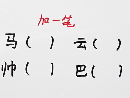 加一笔变新字,马,云,帅,巴