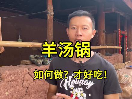 羊汤锅如何做才好吃!#羊汤锅 #羊汤锅做法