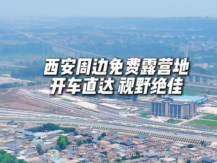 西安半小时直达!免费云端露营地,开车直达零徒步 📍地址:长安鸣犊街道赵家顶村(炮里塬)
✅免费游玩 车辆直达 无需徒步
✅俯瞰村落田野,远眺秦岭,可观高铁
✅上下双露营平台,视野极佳
⚠️树荫少晴天需带天幕,路面局部塌陷走中间
无痕露营,随手带走垃圾
#西安露营 #免费露营地 #西安小众游玩地#西安周边绝美露营地推荐 #西安周边自驾游
