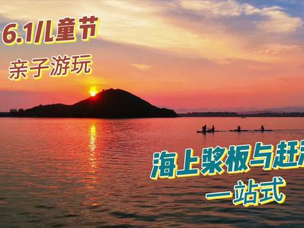 小众海景小众玩法,玻璃果冻海、日落晚霞,拍照出片,体验感拉满!!!#桨板 #陵水桨板 #玻璃海 #陵水赶海 #溪溪里俱乐部