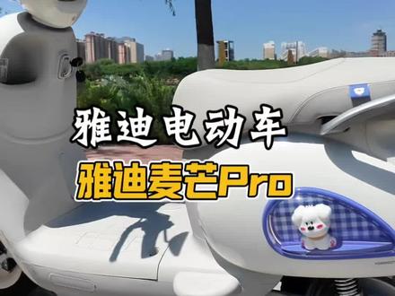 雅迪麦芒PRO到店 颜值最高的电动摩托车来了#雅迪 #榆林 #雅迪麦芒PRO #颜值高