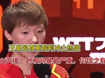 王曼昱尊重裁判冲上热搜,3位大V声援:她被网暴最严重,何错之