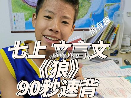 七上必背文言文《狼》,带你一分钟速背!恶狠狠地背《狼》!蹲厕好搭子#文言文 #初一 #文言文背诵 #初一语文