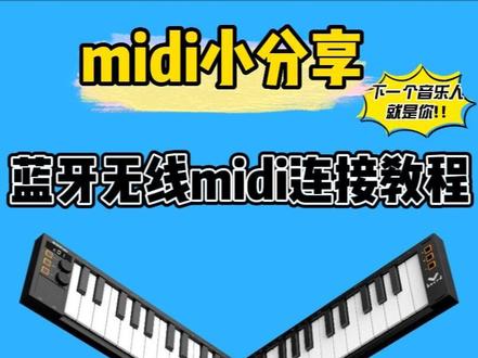 #midiplus #蓝牙#折叠Vboard49使用教程(一)