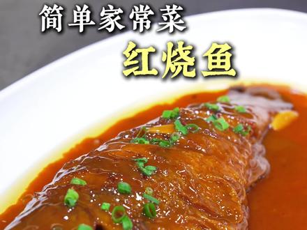 春节到了给大家分享一款年夜饭餐桌的大菜红烧鱼##厨艺 #美食教程 ##红烧鱼 #永源成祁师傅