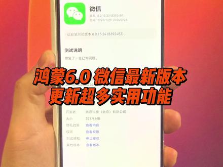 鸿蒙6.0微信最新版本上线 目前版本号 15.34版本 增加许多实用功能#鸿蒙6 #鸿蒙6.0 #鸿蒙微信 #华为手机