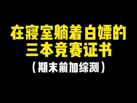 在寝室躺着白嫖的三本竞赛证书,期末前加综测#大学生 #大学竞赛 #证书 #白嫖 #知识竞赛 #大学生预防艾滋病知识竞赛