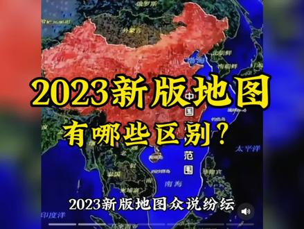 2023新版地图有哪些区别?你知道吗?有些网络传言不一定真实#地理知识 #地图 #2023新版地图