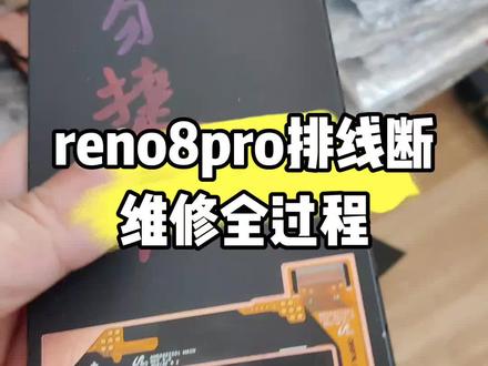 reno8pro排线断维修全过程#排线断 #手机屏幕维修 #信阳手机维修