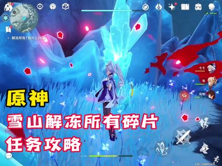 「原神」雪山解冻所有碎片任务攻略 #原神 #原神攻略 #龙脊雪山攻略 #荒梦藏虞渊 #游戏日常