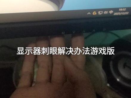 显示器刺眼解决办法游戏版
#三角洲行动 #显示器 #新显示器设置
