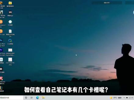 如何判断笔记本可以加几个条子呢?#电脑技巧 #在线学习 #电脑知识 #diy电脑 @抖音小助手