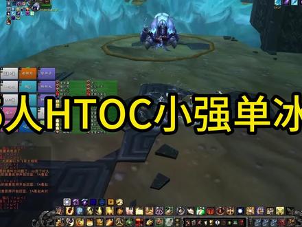 PTR25HTOC小强 单冰拉法@#魔兽世界怀旧服
