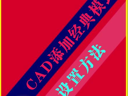 cad添加经典模式#抖音小助手 #cad #cad教程 #cad讲堂 #cad画图 #cad绘图