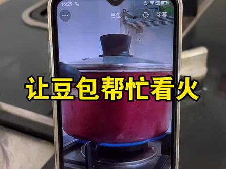 豆包生活小助手,让豆包帮忙看火..#豆包ai#豆包打电话#豆包生活帮手 #生活小技巧学会你就捡到宝了