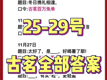 #古茗免单 #古茗 #古茗口令 #奶茶 #免单奶茶 古茗25-29号全部答案,仅供参考。