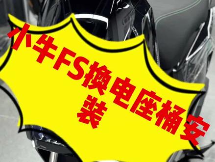 小牛电动车FS换电座桶安装教程 #电动车 #小牛 #小牛电动 #电动车贴纸 #电动车装饰