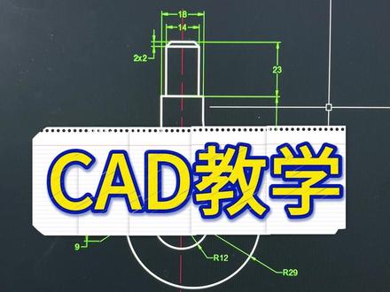 CAD教学 #CAD