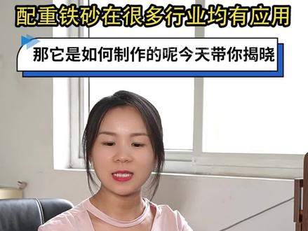 带你们了解一下配重铁砂的生产过程 #混凝土配重砂 #优质配重铁砂 #配重钢砂现货 #混凝土压重砂现货 #电器配重铁砂比重