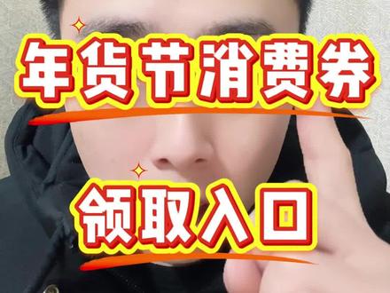 !Q1JdJAIyAiES1XdT! MF5681 2月9日年货节消费券3000-300,4000-400,5000-500,6000-600优惠券领取入口来了。#年货节消费券 #年货节优惠券 #抖音商城400券领取入口 #抖音商城600券领取 #年货节消费券5000-500
