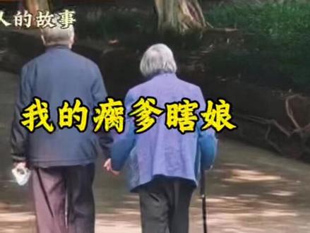 我的瘸爹瞎娘 我的瘸爹瞎娘#情感