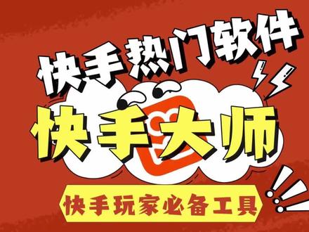快手大师(快手热门软件)快手动销、快手批量确认收货、快手批量出评价、快手批量改销量 性价比超高的一款快手软件
#店群 #干货分享 #无货源电商怎么做 #聊电商 #店群软件