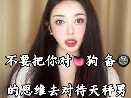 天秤男不喜欢强势的女生 #天秤男忽冷忽热怎么办 #如何天秤男更爱我 #天秤男变的平淡的原因 #天秤男朋友 #天秤男不理人怎么办