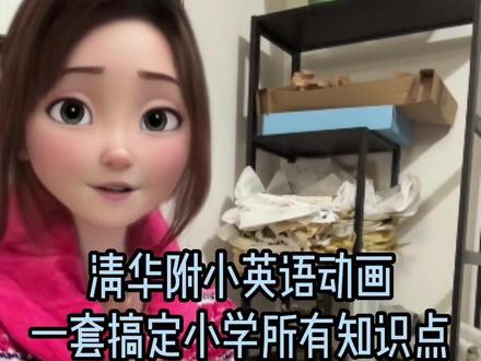 清华附小英语动画,一套搞定小学所有知识点 #少儿编程 #scratch #英语启蒙 #小学英语 #英语直播课