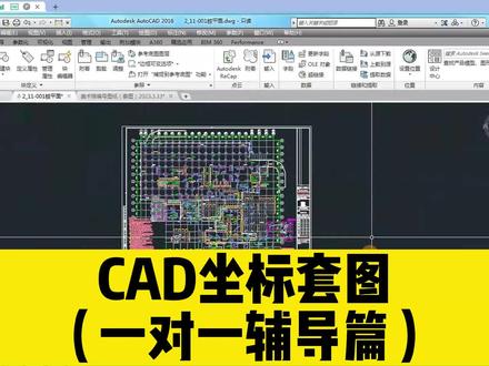 CAD坐标套图技巧,一个视频,帮你解决所有CAD套图的常见问题! #cad教程 #cad #cad坐标套图