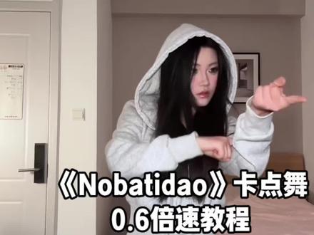 超火的巴西funk卡点舞|教程奉上 好好享用 #NOBATIDAO舞蹈挑战 #nobatidao教程 #NOBATIDAO舞蹈教程 #nobatidao分解